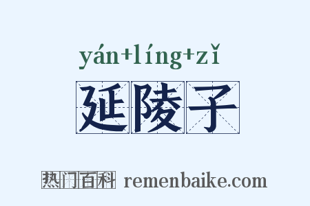 延陵子是什么意思的图片